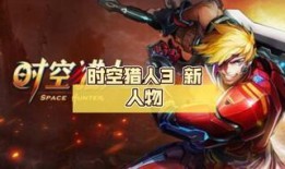 时空猎人3爆料大全最新,揭秘全新爆料，探索未知时空的冒险之旅